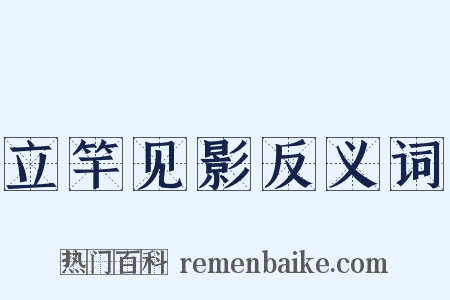 立竿见影反义词是什么意思的图片